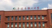广州市铁一中学白云新建校园,安装德生访客易