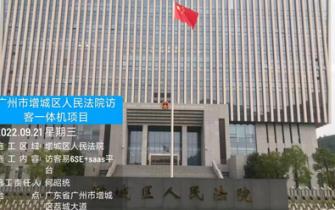 广州市增城区人民法院携手德生，升级打造来访系统