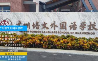 广州培文外国语学校引进德生访客易