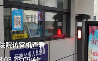宝鸡市渭滨区人民法院引进法院访客系统